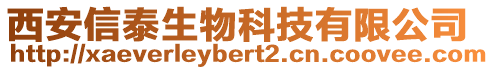 西安信泰生物科技有限公司