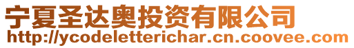 寧夏圣達(dá)奧投資有限公司
