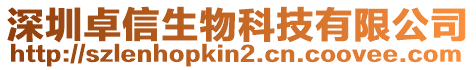深圳卓信生物科技有限公司