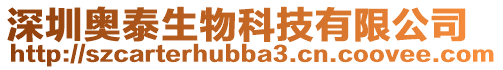 深圳奧泰生物科技有限公司