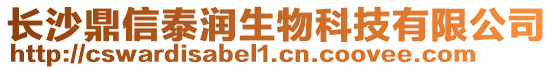 長沙鼎信泰潤生物科技有限公司