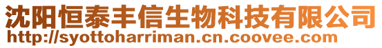 沈陽恒泰豐信生物科技有限公司