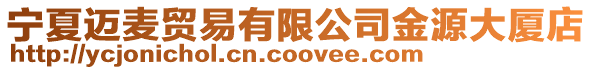 寧夏邁麥貿(mào)易有限公司金源大廈店