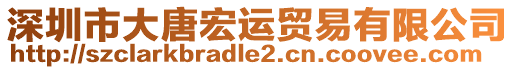 深圳市大唐宏運(yùn)貿(mào)易有限公司