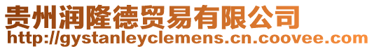貴州潤隆德貿易有限公司