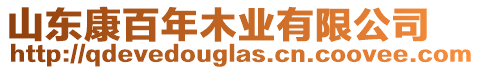 山東康百年木業(yè)有限公司