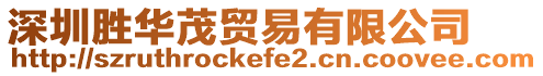深圳勝華茂貿(mào)易有限公司
