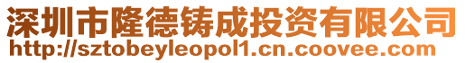 深圳市隆德鑄成投資有限公司