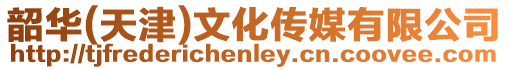 韶華(天津)文化傳媒有限公司
