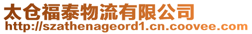太倉福泰物流有限公司