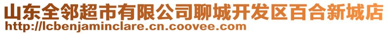 山東全鄰超市有限公司聊城開發區百合新城店