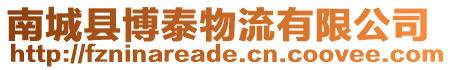 南城縣博泰物流有限公司