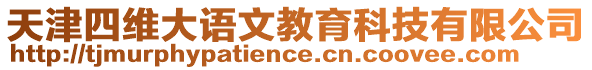 天津四維大語文教育科技有限公司