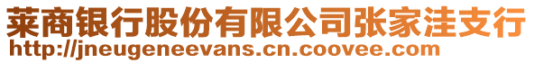 萊商銀行股份有限公司張家洼支行