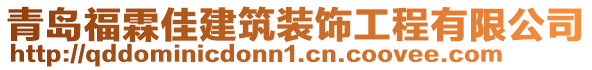 青島福霖佳建筑裝飾工程有限公司