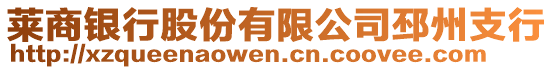 萊商銀行股份有限公司邳州支行