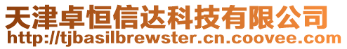 天津卓恒信達科技有限公司