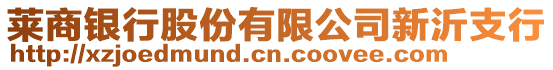 萊商銀行股份有限公司新沂支行