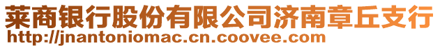 萊商銀行股份有限公司濟南章丘支行