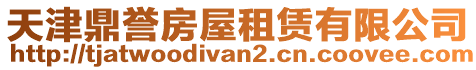 天津鼎譽房屋租賃有限公司