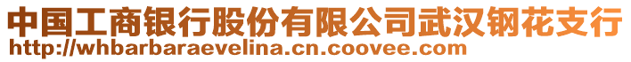 中國工商銀行股份有限公司武漢鋼花支行