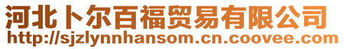 河北卜爾百福貿易有限公司