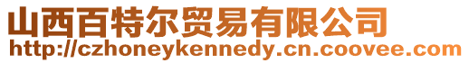 山西百特爾貿易有限公司