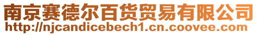 南京賽德?tīng)柊儇涃Q(mào)易有限公司