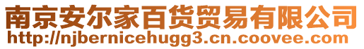 南京安爾家百貨貿易有限公司