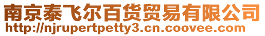 南京泰飛爾百貨貿易有限公司