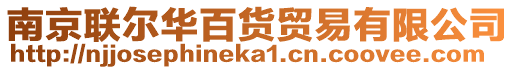 南京聯(lián)爾華百貨貿(mào)易有限公司