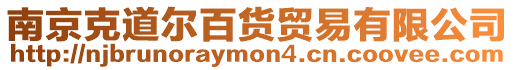 南京克道爾百貨貿(mào)易有限公司