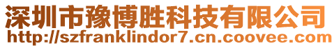 深圳市豫博勝科技有限公司