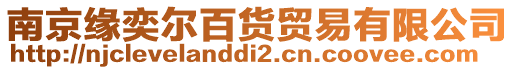 南京緣奕爾百貨貿(mào)易有限公司