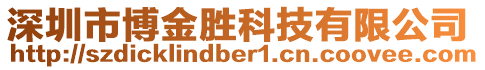 深圳市博金勝科技有限公司