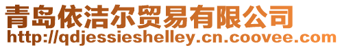 青島依潔爾貿(mào)易有限公司