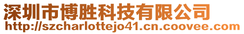 深圳市博勝科技有限公司