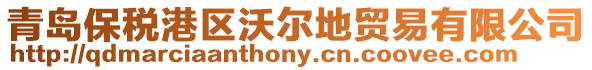 青島保稅港區沃爾地貿易有限公司