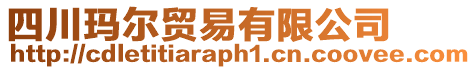 四川瑪爾貿(mào)易有限公司