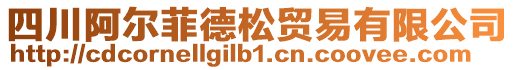 四川阿爾菲德松貿易有限公司