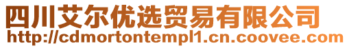 四川艾爾優(yōu)選貿易有限公司