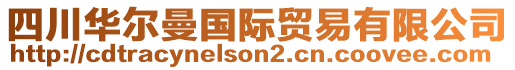 四川華爾曼國際貿易有限公司