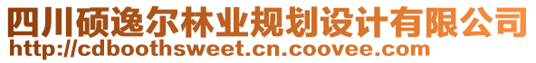 四川碩逸爾林業(yè)規(guī)劃設計有限公司