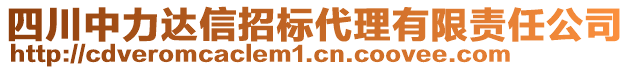 四川中力達(dá)信招標(biāo)代理有限責(zé)任公司