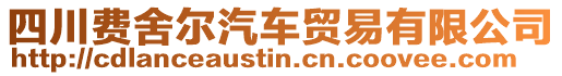 四川費(fèi)舍爾汽車貿(mào)易有限公司