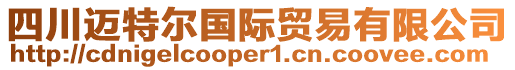 四川邁特爾國際貿易有限公司