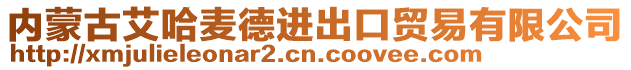 內蒙古艾哈麥德進出口貿易有限公司