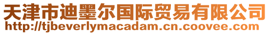 天津市迪墨爾國(guó)際貿(mào)易有限公司