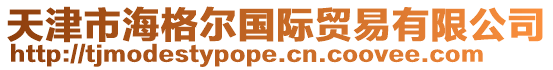 天津市海格爾國際貿易有限公司