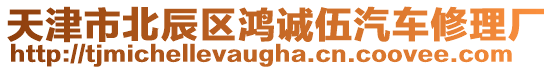天津市北辰區鴻誠伍汽車修理廠